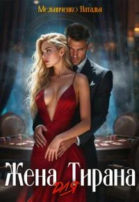 Обложка Жена для Тирана