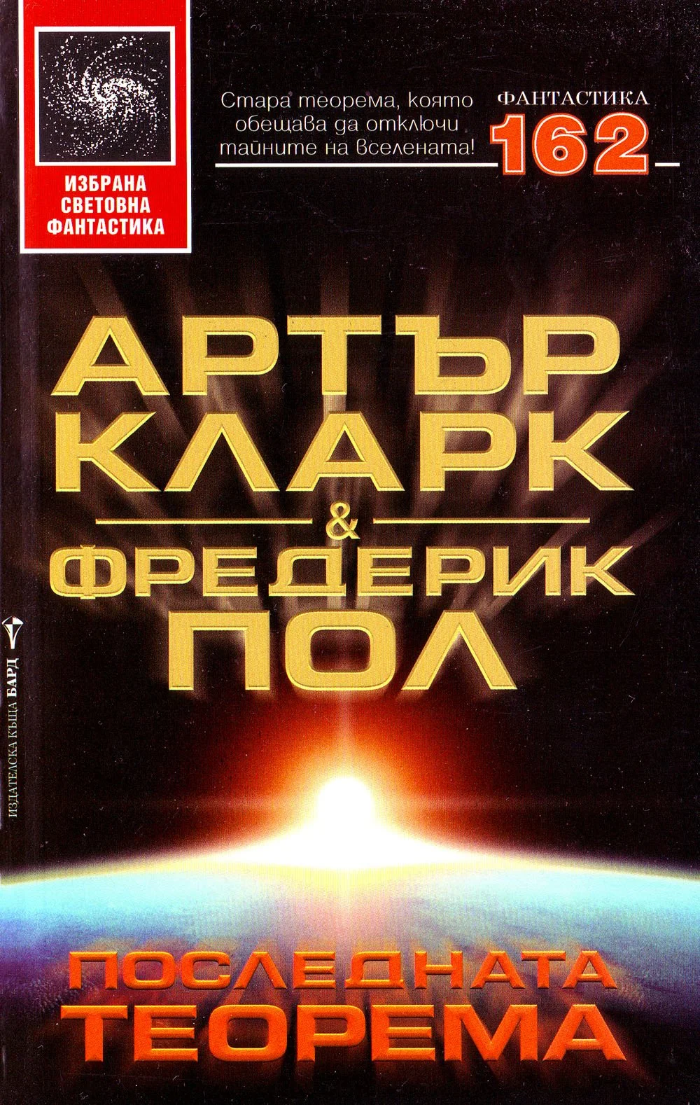 Обложка Последната теорема