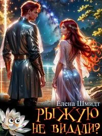 Обложка Рыжую не видали?