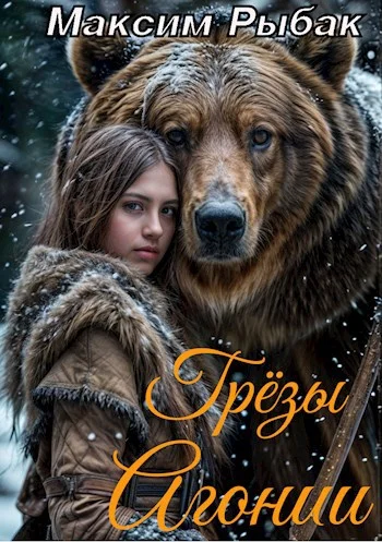 Обложка Грёзы Агонии