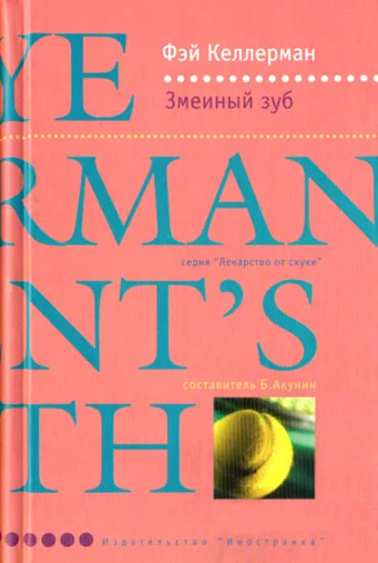 Обложка Змеиный зуб