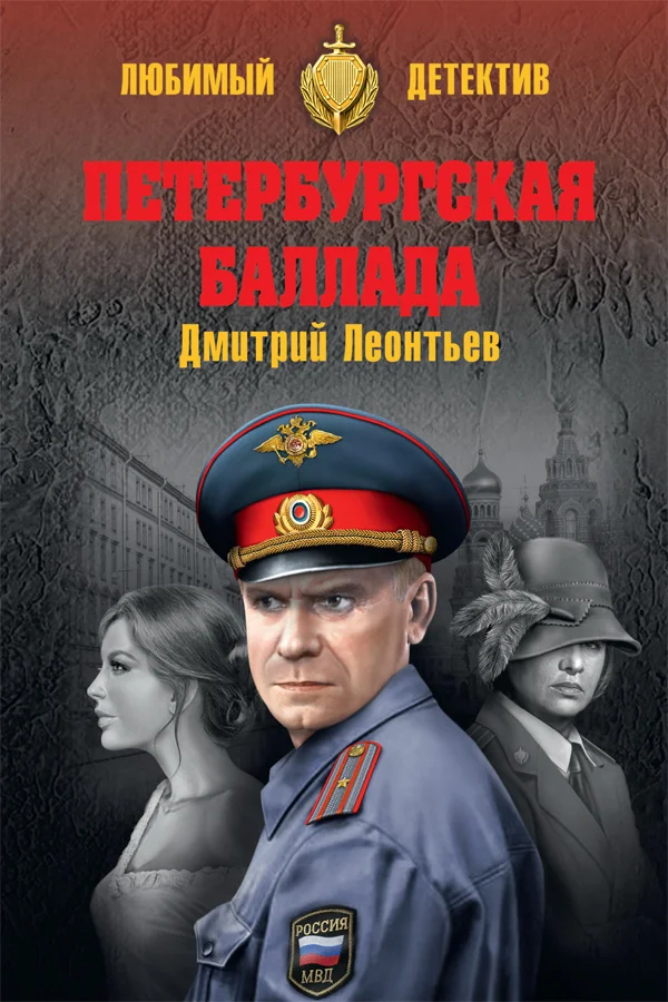 Обложка Петербургская баллада