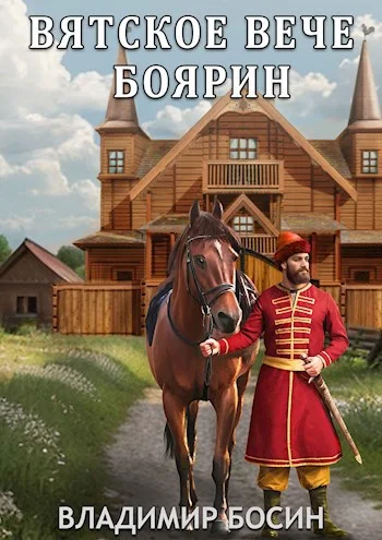 Обложка Боярин
