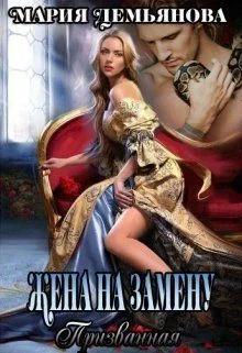 Обложка Жена на замену