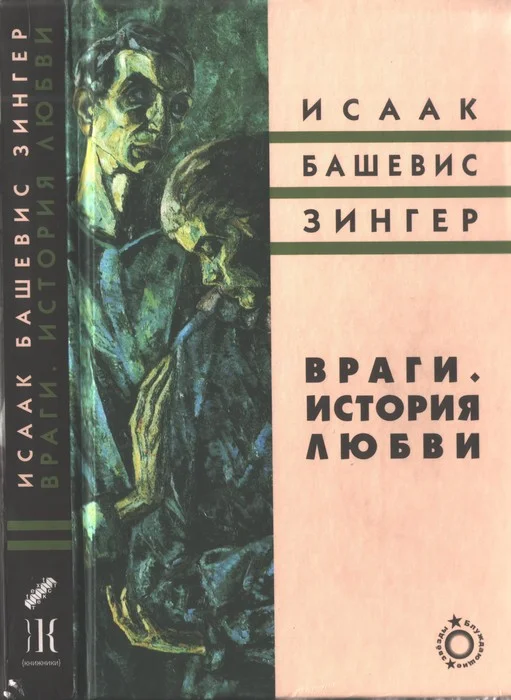Обложка Враги. История любви