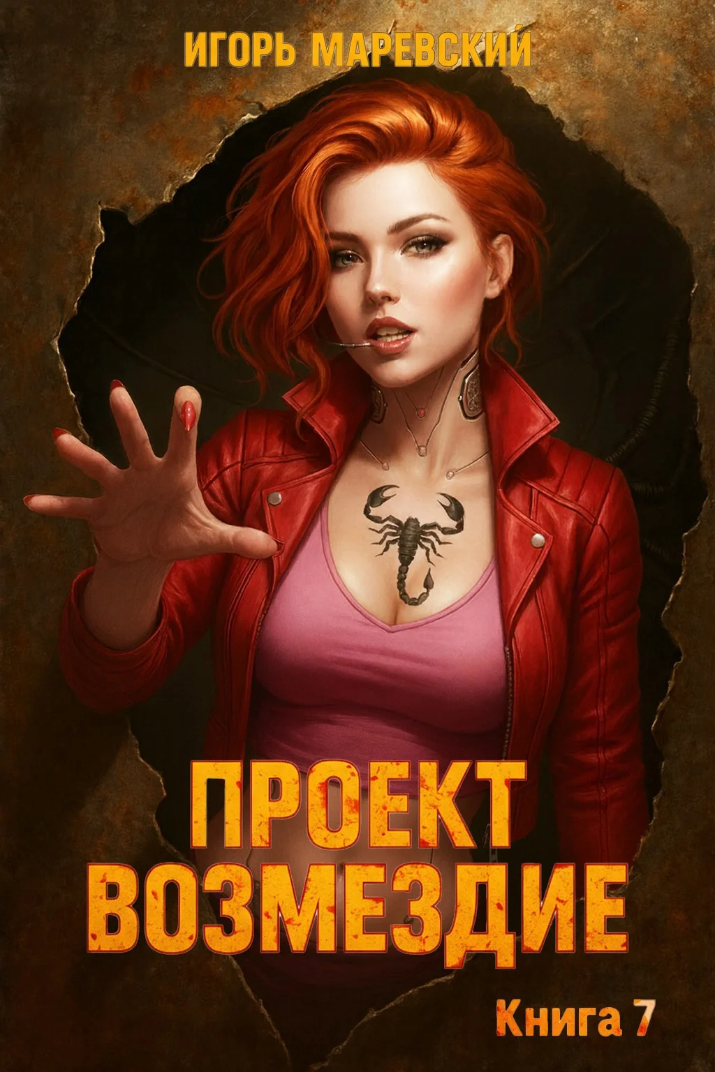 Обложка Проект: "Возмездие" Книга 7