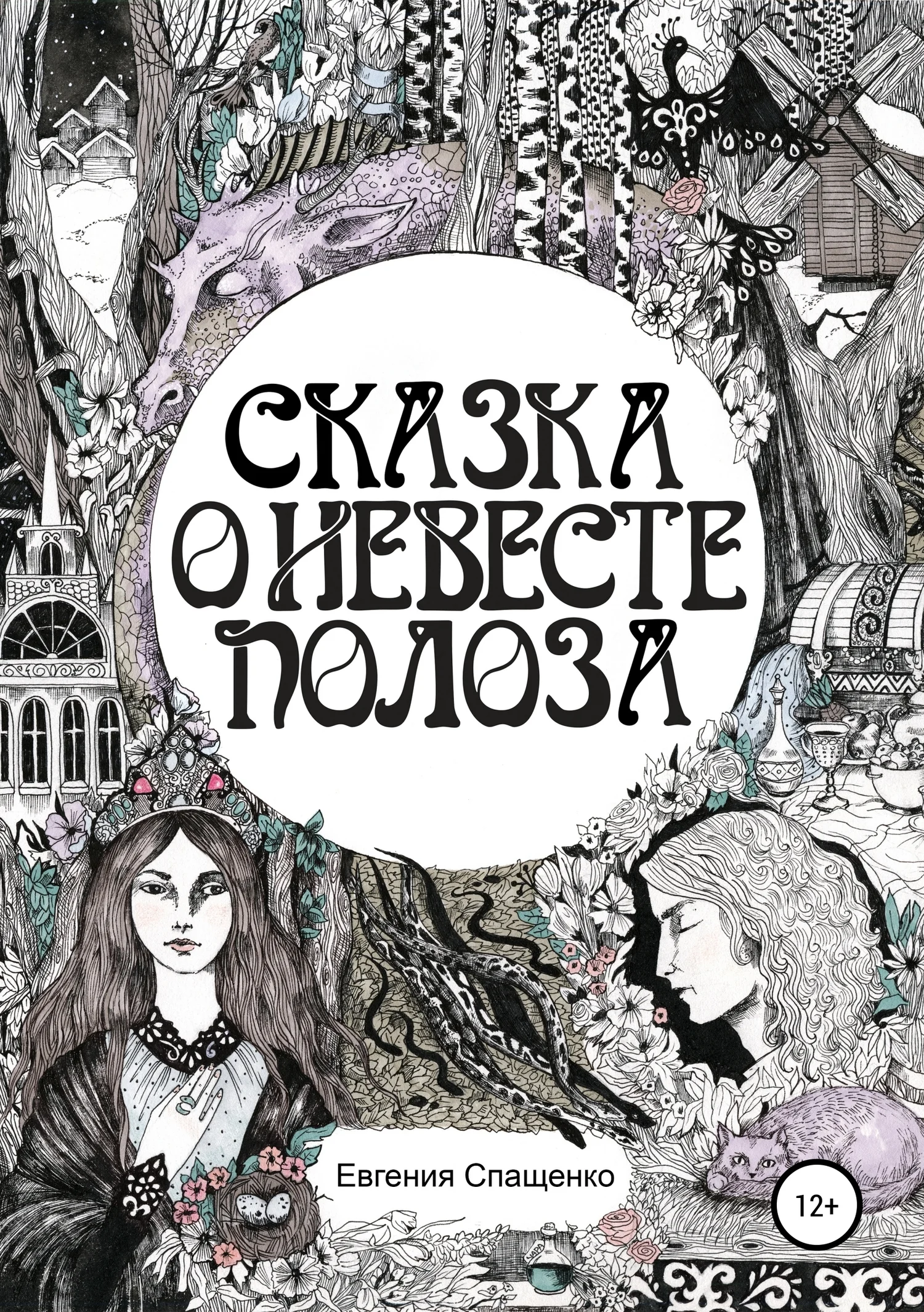 Обложка Сказка о невесте Полоза