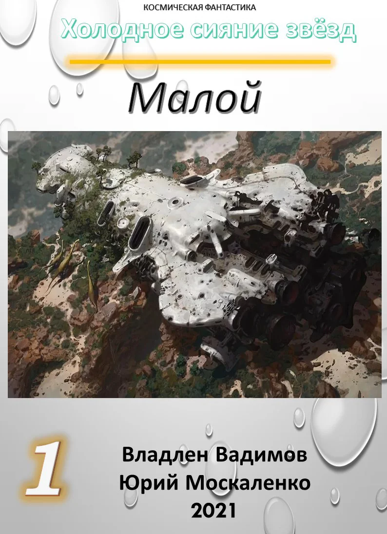 Обложка Малой 1
