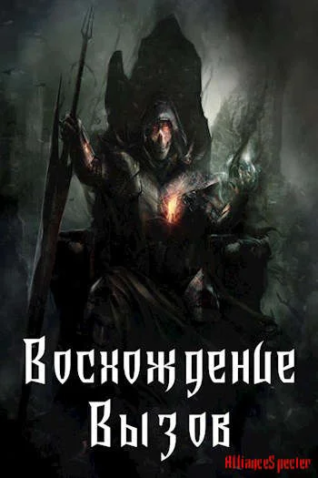 Обложка Восхождение. Вызов