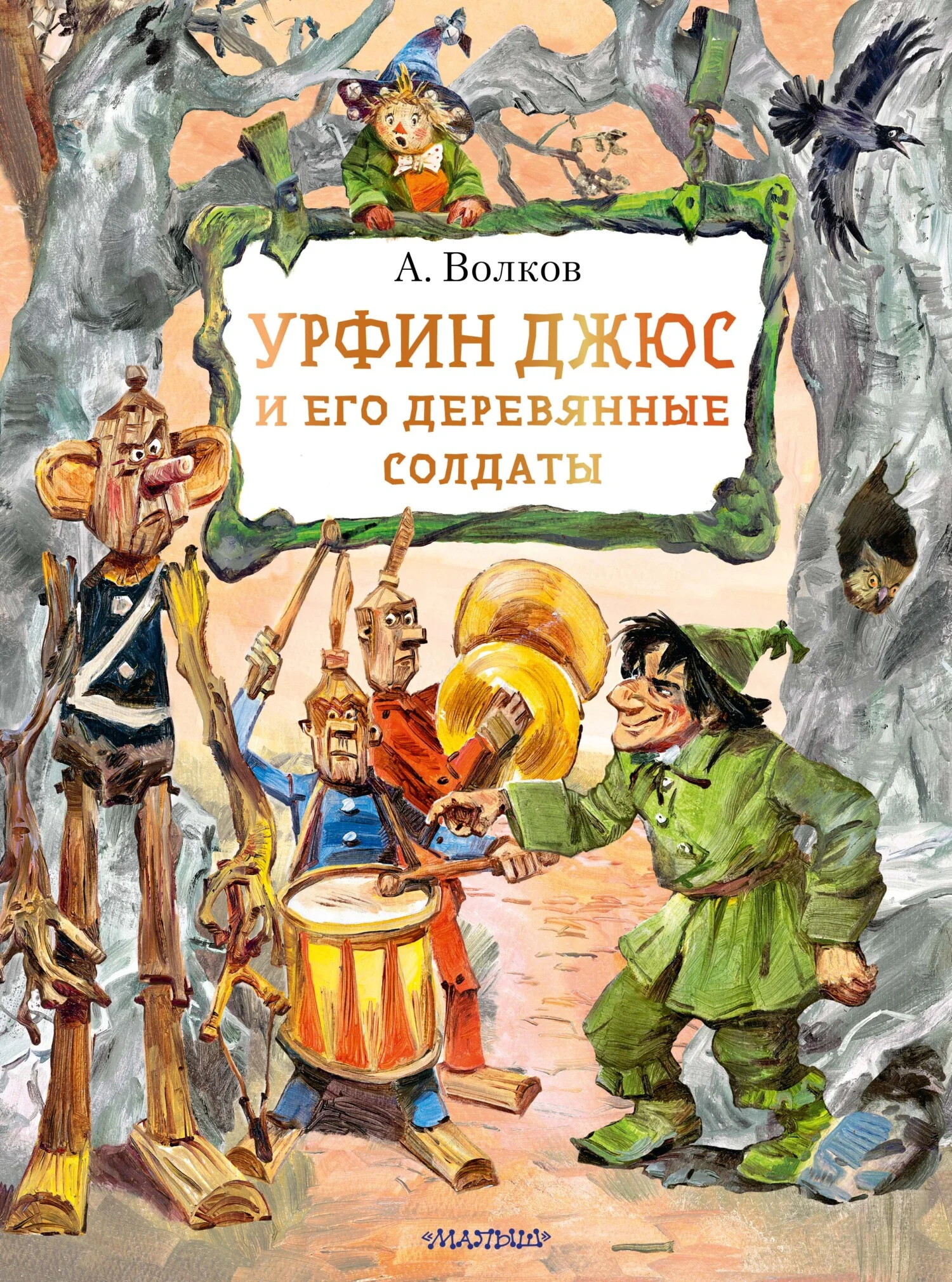 Обложка Урфин Джюс и его деревянные солдаты
