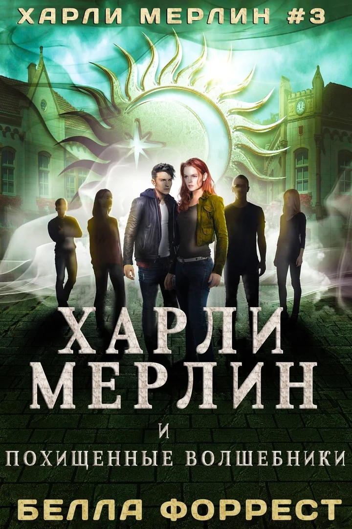 Обложка Харли Мерлин и похищенные волшебники