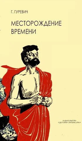 Обложка Месторождение времени