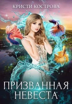 Обложка Призванная невеста