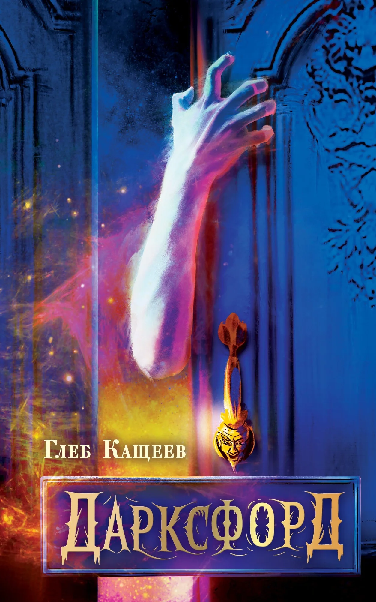 Обложка Дарксфорд