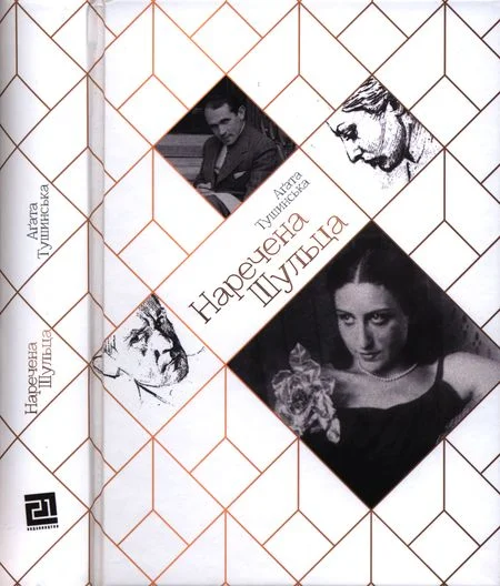 Обложка Наречена Шульца