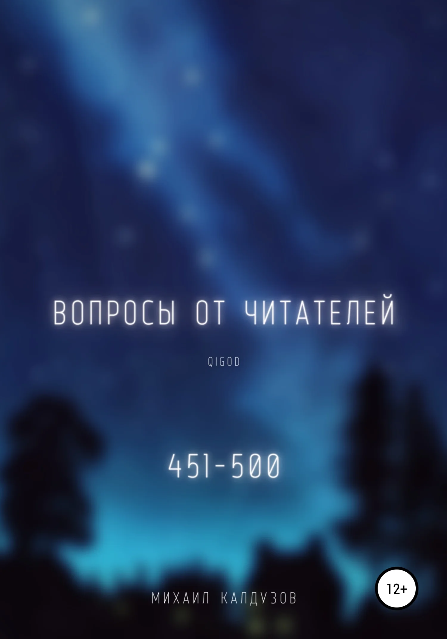 Обложка Вопросы от читателей. 451-500. Qigod