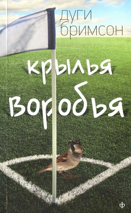 Обложка Крылья воробья