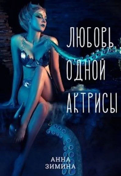 Обложка Любовь одной актрисы