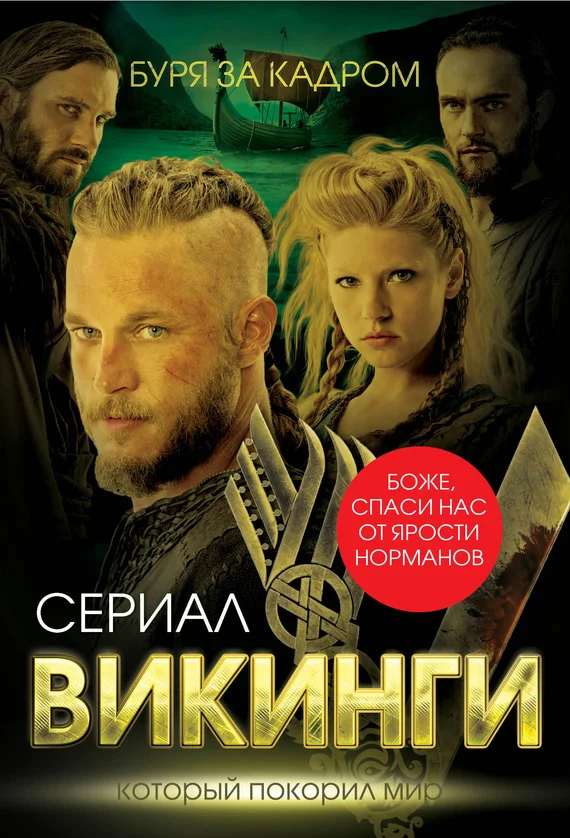 Обложка Викинги. Буря за кадром