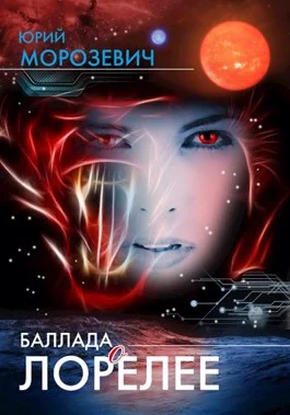 Обложка Баллада о Лорелее