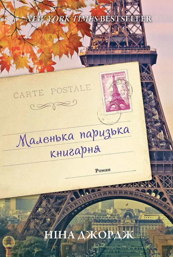 Обложка Маленька паризька книгарня