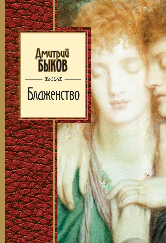 Обложка Блаженство