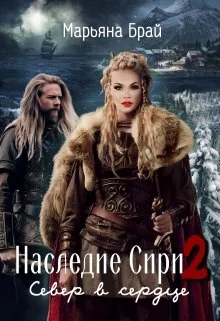 Обложка Север в сердце
