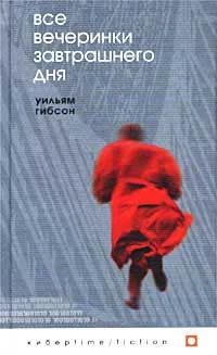 Обложка Все вечеринки завтрашнего дня