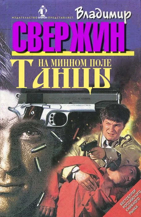 Обложка Танцы на минном поле