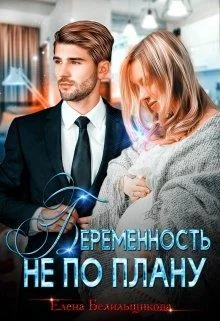 Обложка Беременность не по плану