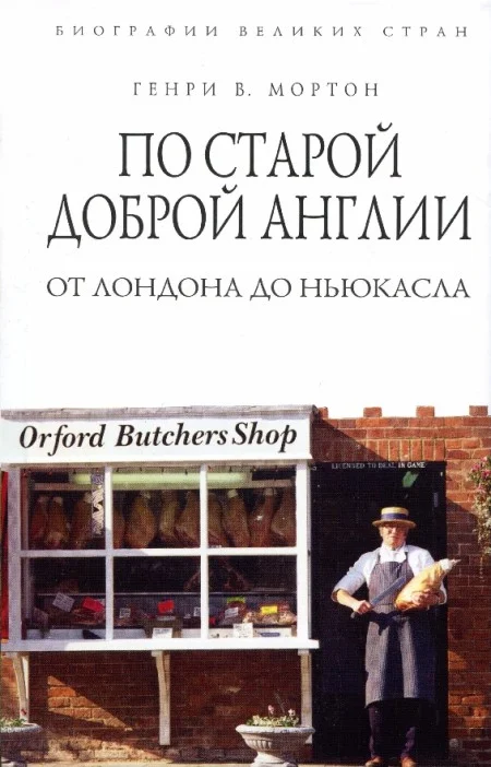 Обложка По старой доброй Англии. От Лондона до Ньюкасла