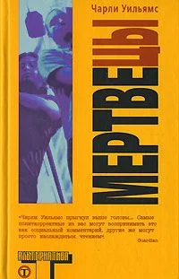 Обложка Мертвецы