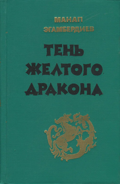 Обложка Тень Желтого дракона