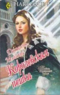 Обложка Королевская пешка