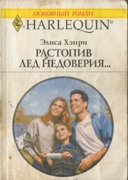 Обложка Растопив лед недоверия...
