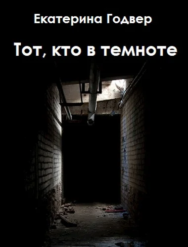 Обложка Тот, кто в темноте