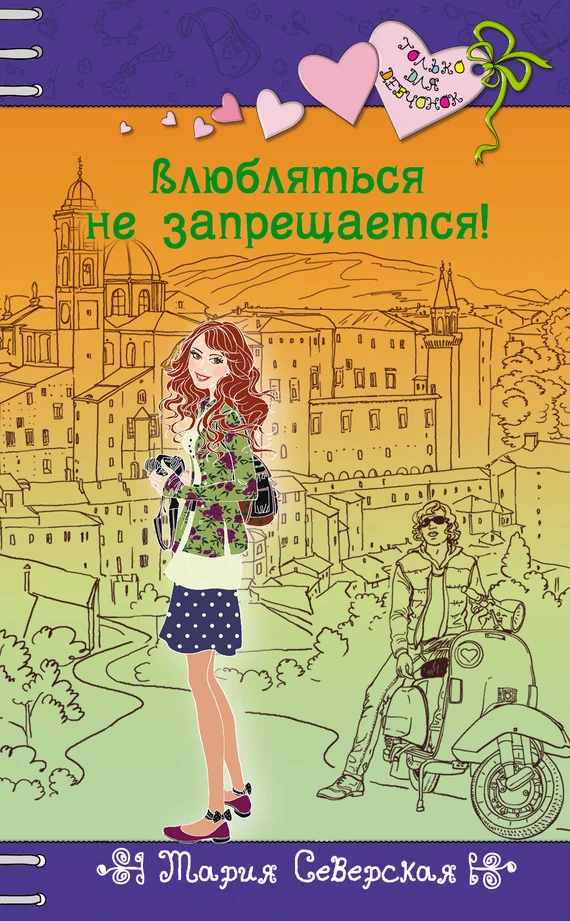 Обложка Влюбляться не запрещается!