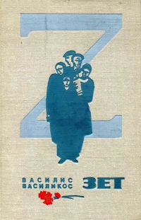 Обложка Зет