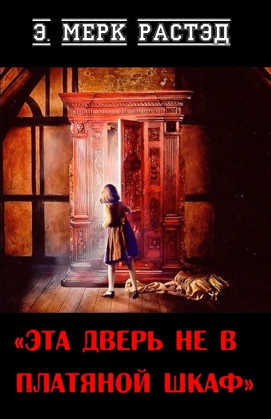 Обложка Эта дверь не в платяной шкаф