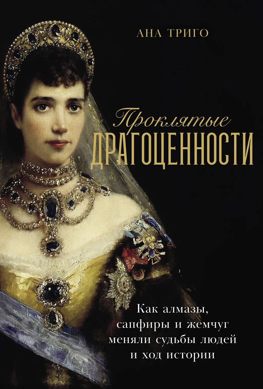 Обложка Проклятые драгоценности: Как алмазы, сапфиры и жемчуг меняли судьбы людей и ход истории