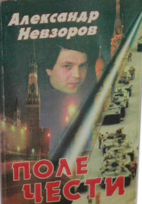 Обложка Поле чести