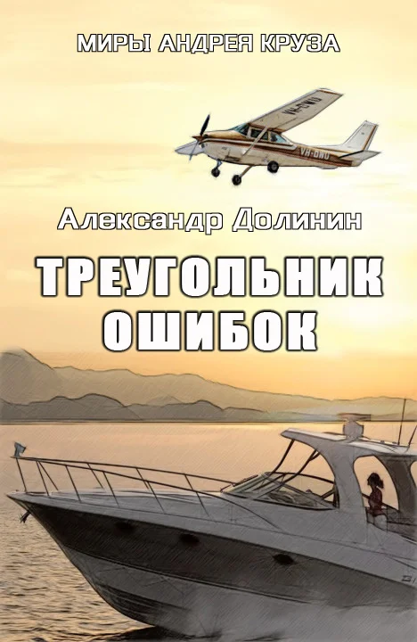 Обложка Треугольник ошибок