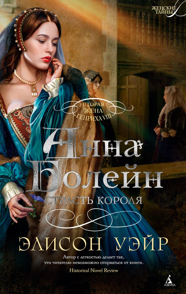 Обложка Анна Болейн. Страсть короля