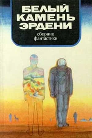 Обложка В мире фантастики и приключений. Выпуск 14