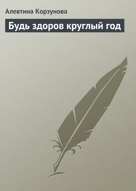 Обложка Будь здоров круглый год