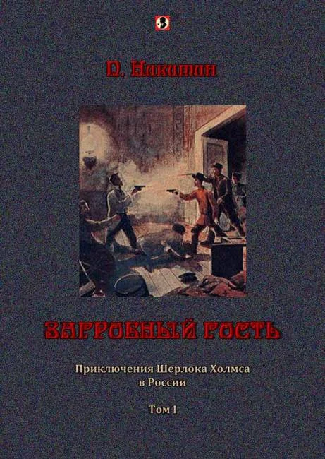 Обложка Загробный гость: Приключения Шерлока Холмса в России. т. 1