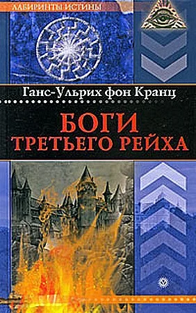 Обложка Боги Третьего рейха