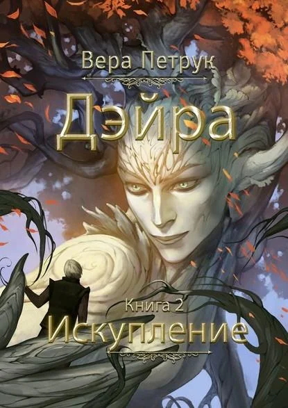 Обложка Искупление