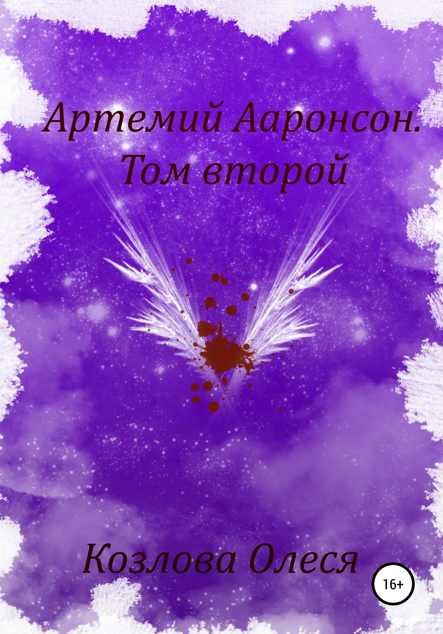 Обложка Артемий Ааронсон. Том второй
