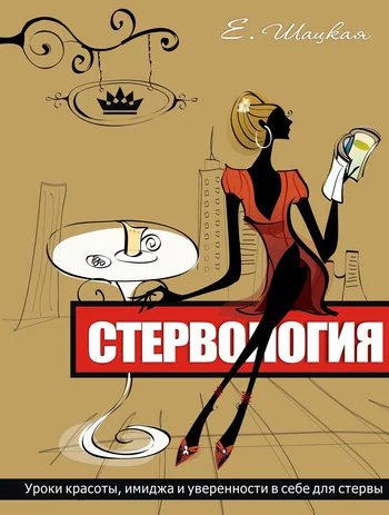 Обложка Стервология. Уроки красоты, имиджа и уверенности в себе для стервы